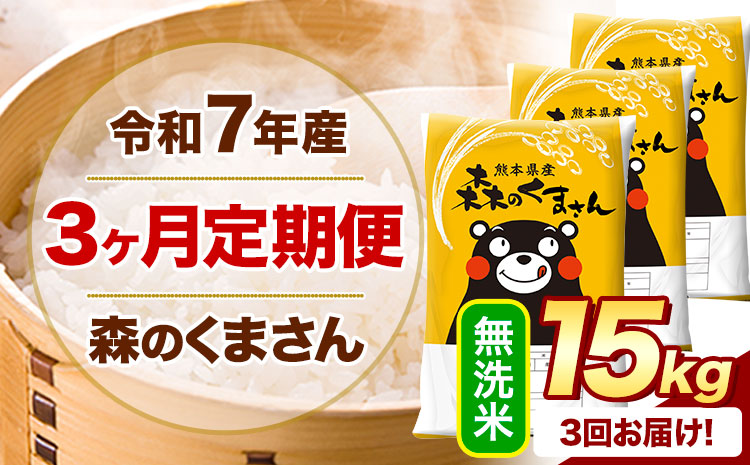 【3ヶ月定期便】 令和7年産 無洗米 森のくまさん 15kg 5kg×3袋 《お申込み翌月から出荷》 熊本県産 無洗米 精米 米 こめ コメ お米 kome---mifune_lcl_1067_mo3---