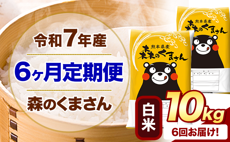 【6ヶ月定期便】 令和7年産 白米 森のくまさん 10kg 5kg×2袋 《お申込み翌月から出荷》 熊本県産 白米 精米 米 こめ コメ お米 kome---mifune_lcl_1405_mo6---