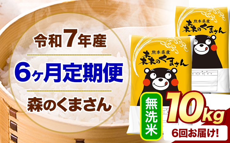 【6ヶ月定期便】 令和7年産 無洗米 森のくまさん 10kg 5kg×2袋 《お申込み翌月から出荷》 熊本県産 無洗米 精米 米 こめ コメ お米 kome---mifune_lcl_1406_mo6---