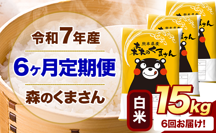 【6ヶ月定期便】 令和7年産 白米 森のくまさん 15kg 5kg×3袋 《お申込み翌月から出荷》 熊本県産 白米 精米 米 こめ コメ お米 kome---mifune_lcl_1074_mo6---