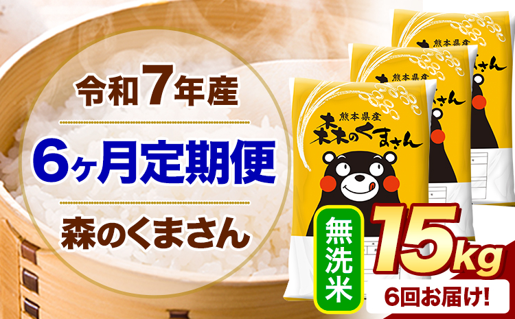 【6ヶ月定期便】 令和7年産 無洗米 森のくまさん 15kg 5kg×3袋 《お申込み翌月から出荷》 熊本県産 無洗米 精米 米 こめ コメ お米 kome---mifune_lcl_1075_mo6---