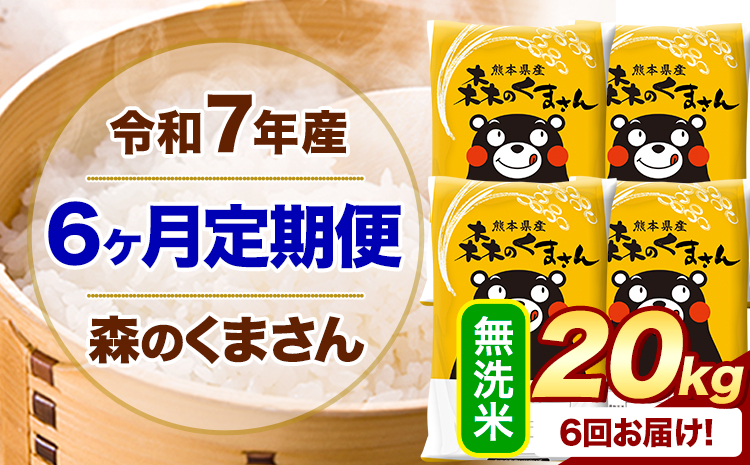 【6ヶ月定期便】 令和7年産 無洗米 森のくまさん 20kg 5kg×4袋 《お申込み翌月から出荷》 熊本県産 無洗米 精米 米 こめ コメ お米 kome---mifune_lcl_1077_mo6---