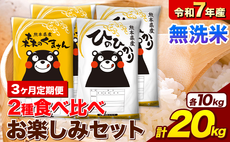 【3ヶ月定期便】 米 令和7年産 無洗米 ひのひかり 森のくまさん 2種 食べ比べ 米 計20kg 各5kg×2袋 計4袋 《お申込み翌月から出荷》 ヒノヒカリ お米 こめ 熊本県産 精米 森くま ブランド米 ご飯 ---mifune_lcl_1262_mo3_---