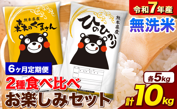 【6ヵ月定期便】 米 令和7年産 無洗米 ひのひかり 森のくまさん 2種 食べ比べ 米 計10kg 各5kg×1袋 計2袋 《お申込み翌月から出荷》 ヒノヒカリ お米 こめ 熊本県産 精米 森くま ブランド米 ご飯 ---mifune_lcl_1118_mo6---
