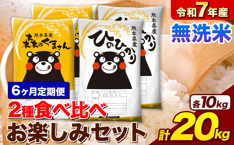 【6ヶ月定期便】 米 令和7年産 無洗米 ひのひかり 森のくまさん 2種 食べ比べ 米 計20kg 各5kg×2袋 計4袋 《お申込み翌月から出荷》 ヒノヒカリ お米 こめ 熊本県産 精米 森くま ブランド米 ご飯---mifune_lcl_1264_mo6_---