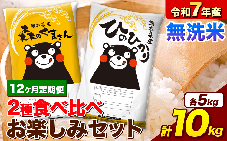 【12ヵ月定期便】 米 令和7年産 無洗米 ひのひかり 森のくまさん 2種 食べ比べ 米 計10kg 各5kg×1袋 計2袋 《お申込み翌月から出荷》 ヒノヒカリ お米 こめ 熊本県産 精米 森くま ブランド米 ご飯 ---mifune_lcl_1122_mo12---