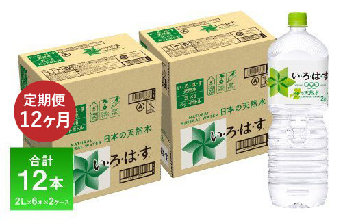 定期便12ヶ月 い・ろ・は・す（いろはす）阿蘇の天然水 2L 6本入り×2ケース×12回 《お申込み月の翌月から出荷開始》---mifune_lcl_11_mo12num1---