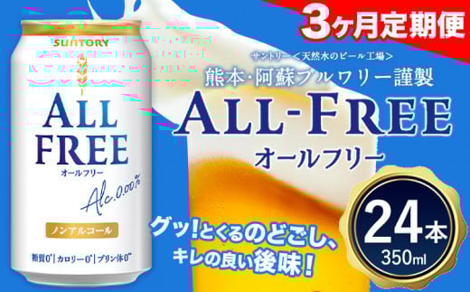 3ヶ月定期便 “”オールフリー１ケース（350ml×24本）阿蘇天然水使用  《お申込み月の翌月から出荷開始》  ---mifune_snt_92_mo3num1---