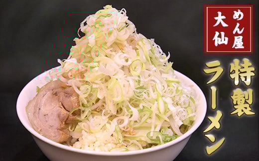 熊本県 御船町 めん屋大仙 ラーメン3食セット 二郎系 醤油豚骨 《60日以内に出荷予定(土日祝除く)》送料無料---sm_fdaisenrm_60d_r7_14000_3set---