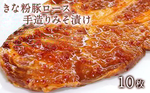 きな粉豚ロース手造りみそ漬け10枚 ※1枚ずつ真空パック 肉のみやべ《90日以内に出荷予定(土日祝除く)》---mifune_myb_24_10mai---