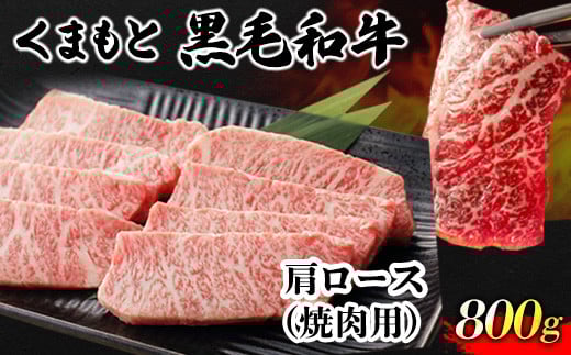 くまもと黒毛和牛 肩ロース 焼肉用 800g 肉のみやべ 《90日以内に出荷予定(土日祝除く)》 焼肉 チンジャオロースー ---sm_fmiyaryk_90d_22_28000_800g---