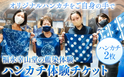 【予約制】福永幸山堂の藍染体験 ハンカチ体験チケット ペア体験チケット 福永幸山堂《60日以内に出荷予定(土日祝除く)》熊本県 ---sm_kouaihan_60d_25_12500_2p---