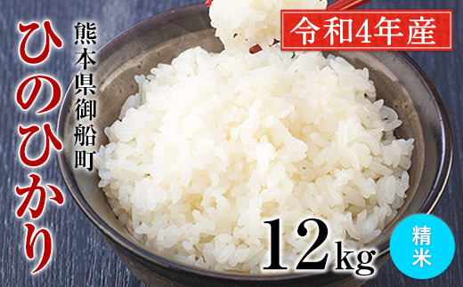 安心・安全 御船町産限定！【令和4年産】 ひのひかり 精米約12kg 御船共栄株式会社《30日以内に出荷予定(土日祝除く)》---sm_mkhino3_30d_22_15000_sei12kg---st-p