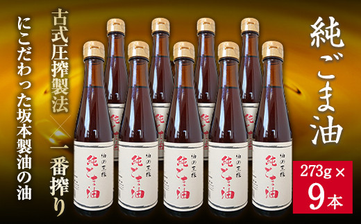 純ごま油 9本セット  純ごま油273g×9本 計2457g 有限会社 坂本製油《30日以内に出荷予定(土日祝除く)》 ---sm_skmtgm_30d_23_36000_9p---