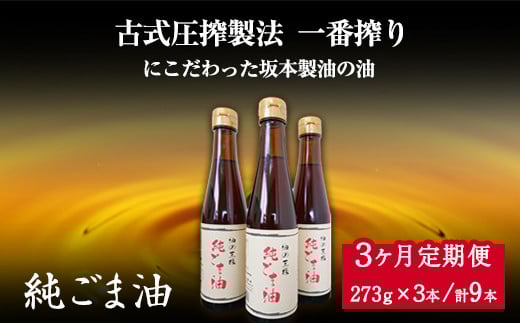 【3ヶ月定期便】純ごま油 3本セット 273g×3本 坂本製油《お申込み月の翌月から出荷開始》 熊本県  ごま油  定期便---sm_skmtgmtei_40000_3p_mo3num1---