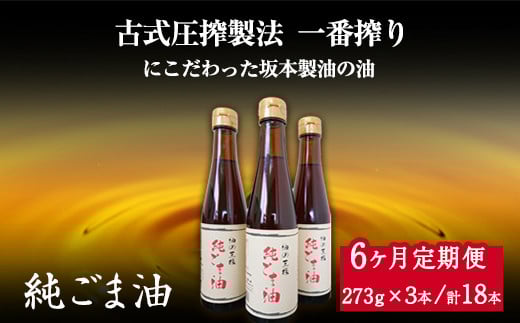 【6ヶ月定期便】純ごま油 3本セット 273g×3本 坂本製油《お申込み月の翌月から出荷開始》 熊本県  ごま油  定期便---sm_skmtgmtei_78500_3p_mo6num1---