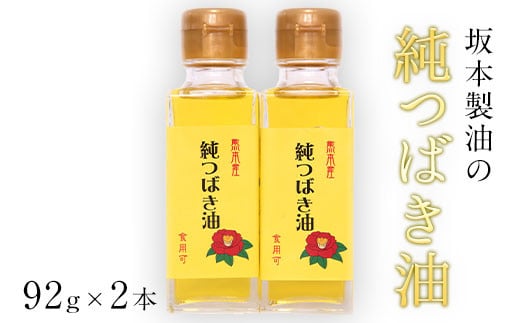 坂本製油の純つばき油92g×2本セット 熊本県御船町 純つばき油 計184g 有限会社 坂本製油《30日以内に出荷予定(土日祝除く)》---sm_skmttbk_30d_23_12500_2p---
