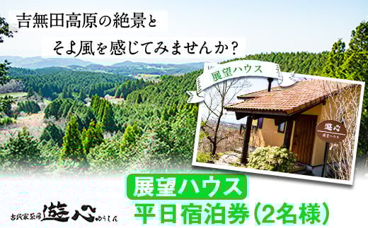 【平日限定】古民家茶房 遊心 展望ハウス平日宿泊券 2名様 《30日以内に出荷予定(土日祝除く)》吉無田高原---sm_yusintenbo2_30d_r7_43500_2p---