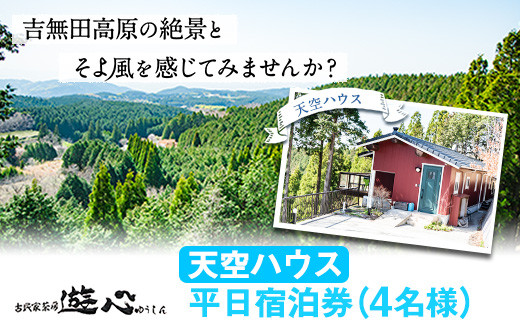 【平日限定】古民家茶房 遊心 天空ハウス平日宿泊券 4名様 《30日以内に出荷予定(土日祝除く)》 吉無田高原---sm_yusintenku2_30d_r7_87000_4p---