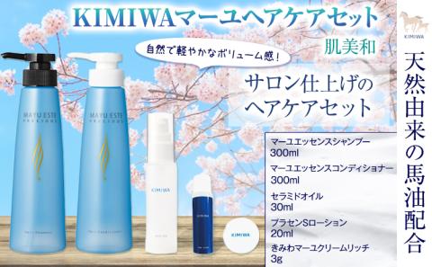 kimiwaマーユヘアケアセット 肌美和株式会社 シャンプー コンディショナー クリーム [30日以内に出荷予定(土日祝除く)] ---sm_kmwmyhka_30d_23_33000---