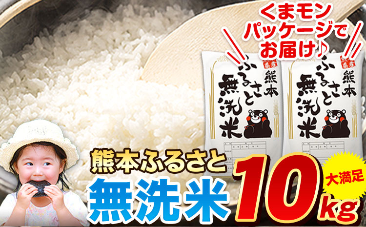 熊本ふるさと無洗米 10kg 無洗米 訳あり[11月-12月より出荷予定] 熊本県産 無洗米 5kg×2袋---mf_mmsn_af11_24_18000_10kg---