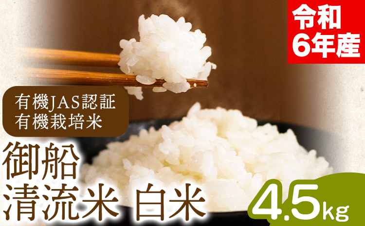 令和6年産 御船清流米 白米 4.5kg みふね有機の里[30日以内に出荷予定(土日祝除く)]熊本県御船町 有機JAS認証 有機栽培米---sm_ykseimh_30d_24_17000_4500g---