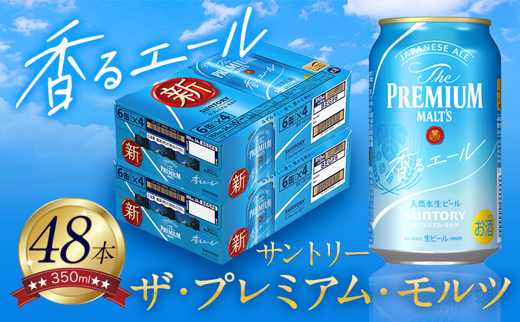 香るエール “九州熊本産" プレモル 2ケース 48本 350ml [30日以内に出荷予定(土日祝除く)] 阿蘇の天然水100%仕込 プレミアムモルツ ザ・プレミアム・モルツ ビール ギフト お酒 熊本県御船町 酒 熊本 缶ビール 48缶---sm_kaoru_30d_24_31000_2case---