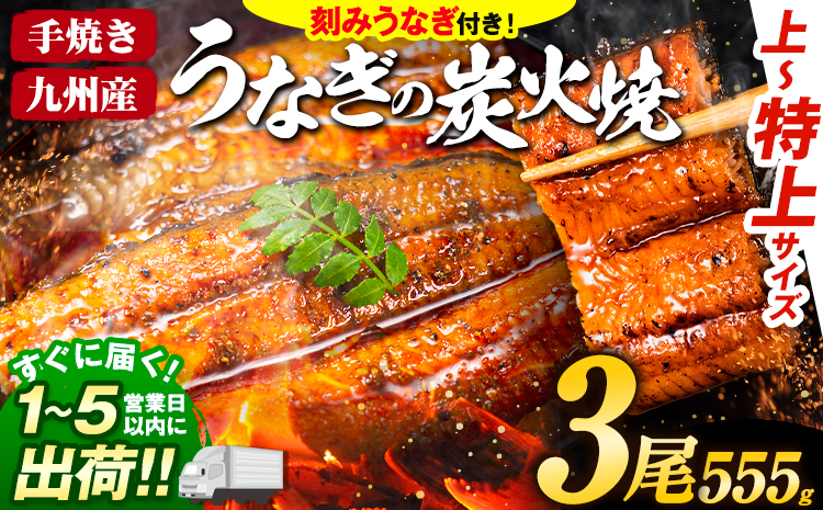 うなぎ 国産 鰻 特上サイズ 3尾 うまか鰻 [1-5営業日以内に出荷予定(土日祝除く)] 九州産 たれ さんしょう 付き ウナギ 鰻 unagi 蒲焼 うなぎの蒲焼 惣菜 ひつまぶし きざみうなぎ 特大サイズ 訳あり 定期便 蒲焼き ふるさとのうぜい---mf_fskiungkzm_24_s_18000_3p?---