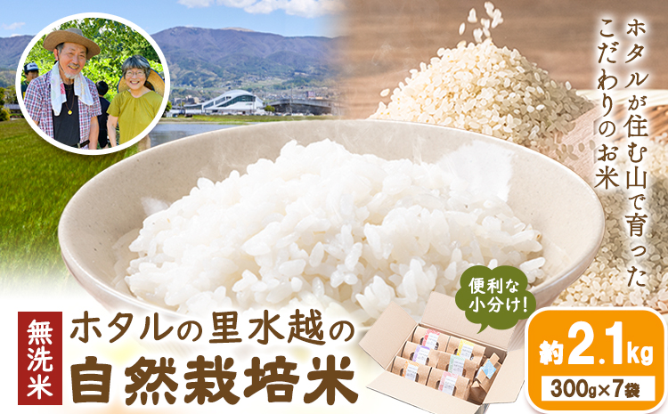 洗米 ホタルの里水越の自然栽培米 約2.1kg 300g×7袋 合同会社点天[30日以内に発送予定(土日祝除く)]洗わなくてOK 米 コメ 小分け 便利 熊本県産---mf_tnmsn6nen_24_30d_10000_2100g---