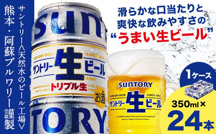 “九州熊本産" サントリー生ビール 350ml 24本 1ケース ≪30日以内に出荷予定(土日祝除く)≫ 阿蘇天然水100%仕込 ビール 生ビール ギフト お酒 アルコール 熊本県御船町 缶ビール 酒---sm_sunn_30d_24_14500_1case---