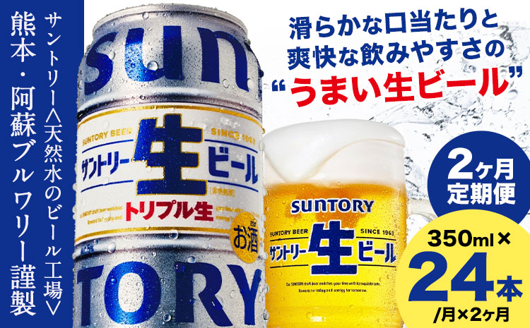 [2ヶ月定期便]“九州熊本産" サントリー生ビール 350ml 24本 1ケース ≪申込みの翌月から発送≫ 阿蘇天然水100%仕込 ビール 生ビール ギフト お酒 アルコール 熊本県御船町 缶ビール 酒 定期便---sm_suntei_24_29500_24mo2num1---