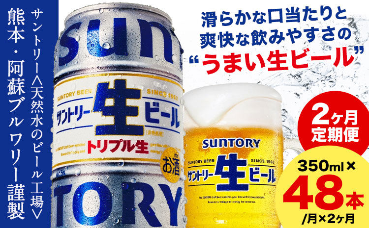 [2ヶ月定期便]“九州熊本産" サントリー生ビール 350ml 48本 2ケース ≪申込みの翌月から発送≫ 阿蘇天然水100%仕込 ビール 生ビール ギフト お酒 アルコール 熊本県御船町 缶ビール 酒 定期便---sm_suntei_24_56000_48mo2num1---