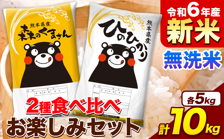 米 令和6年産 新米 無洗米 ひのひかり 森のくまさん 2種 食べ比べ 米 計10kg 各5kg×1袋 計2袋 [11月-12月より出荷予定] ヒノヒカリ お米 こめ 熊本県産 精米 森くま ブランド米 ご飯---mf_hm6_af11_24_19000_10kg---