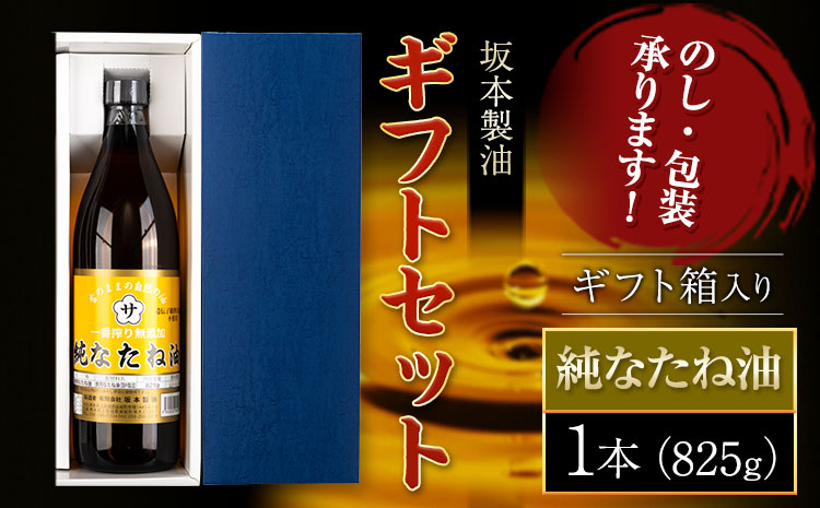 坂本製油 なたね油 ギフトセット ギフト箱入り1本 825g 有限会社 坂本製油[30日以内に出荷予定(土日祝除く)]熊本県 御船町 製油 油 調味料 ギフト 御中元 送料無料---sm_skmntgif_30d_24_7500_1p---