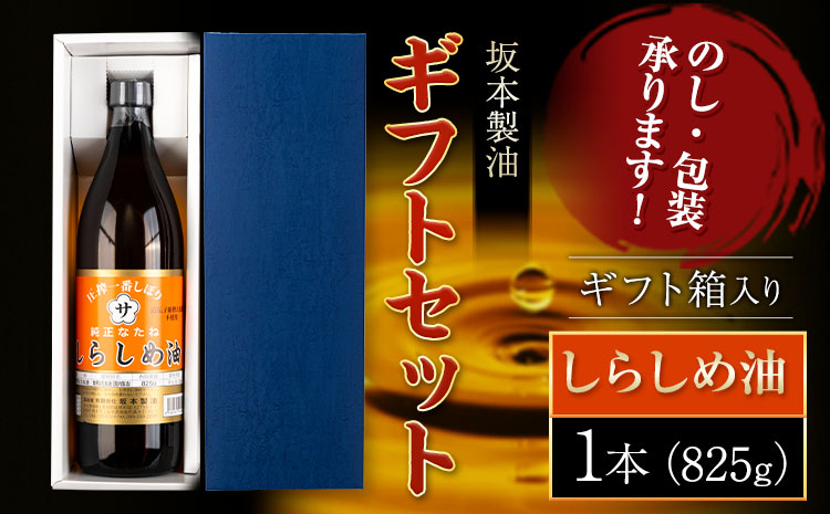 坂本製油 しらしめ油 ギフトセット ギフト箱入り1本 825g 有限会社 坂本製油[30日以内に出荷予定(土日祝除く)]熊本県 御船町 製油 油 調味料 ギフト 御中元 送料無料---sm_skmsrgif_30d_24_7500_1p---