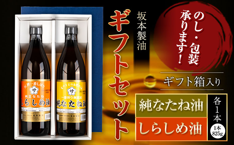 坂本製油 なたね油 しらしめ油 ギフトセット ギフト箱入り2本 825g 有限会社 坂本製油[30日以内に出荷予定(土日祝除く)]熊本県 御船町 製油 油 調味料 ギフト 御中元 送料無料---sm_skmntsrgif_30d_24_11000_2p---