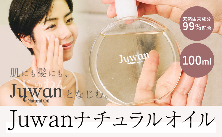 Juwan ナチュラルオイル スキントリートメントオイル 株式会社Alyo[60日以内に出荷予定(土日祝除く)]熊本県 御船町 化粧品 送料無料 クレンジング オイル メイク落とし 美容液 オイルクレンジング 美容 馬油 ホホバオイル 角栓ケア 保湿 スキンケア---sm_alyono_25_60d_13000_100ml---