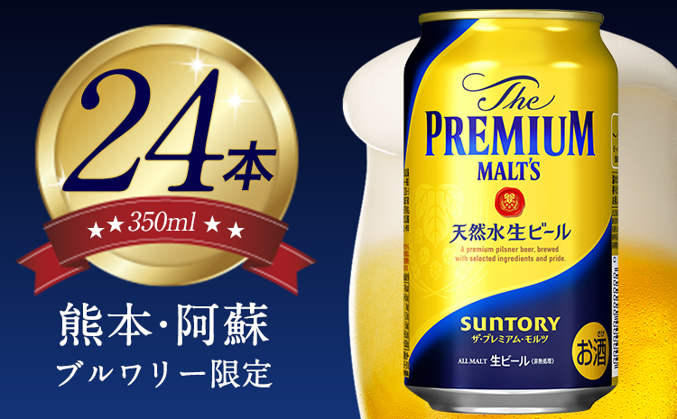 九州熊本産 プレモル 1ケース 350ml×24本 ビール お酒 [30日以内に出荷予定(土日祝除く)] 定期便 あり---sm_maltsa_30d_23_16000_1case---