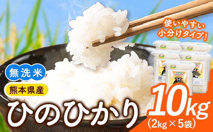 [令和7年産]米 ひのひかり 無洗米 10kg 2kg×5袋 くまモン袋入り 株式会社 九州食糧[30日以内に発送予定(土日祝除く)]熊本県 御船町 精米 こめ コメ 小分け 便利 くまモン 熊本県産---mifune_kss_2_10kg---