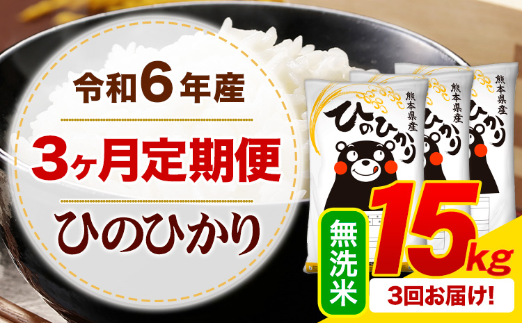 [3ヶ月定期便]令和6年産 無洗米 ひのひかり 定期便 15kg[申込み翌月から発送]令和6年産 熊本県産 ふるさと納税 精米 ひの 米 こめ ふるさとのうぜい ヒノヒカリ コメ お米---hn6tei_102000_15kg_mo3_mf_m---