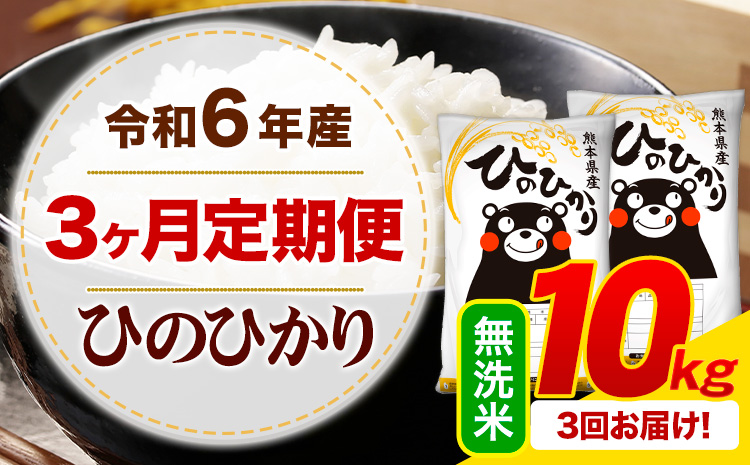 [3ヶ月定期便]令和6年産 無洗米 ひのひかり 定期便 10kg[申込み翌月から発送]令和6年産 熊本県産 ふるさと納税 精米 ひの 米 こめ ふるさとのうぜい ヒノヒカリ コメ お米---hn6tei_72000_10kg_mo3_mf_m---