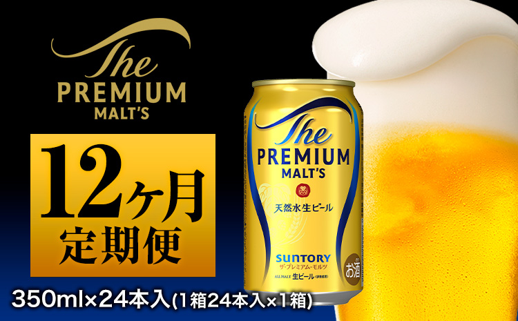 12ヶ月定期便 プレモル 月1箱(24本) ビール 350ml×24本 [お申込み月の翌月から出荷開始]---sm_prmtei_23_191500_24mo12num1---