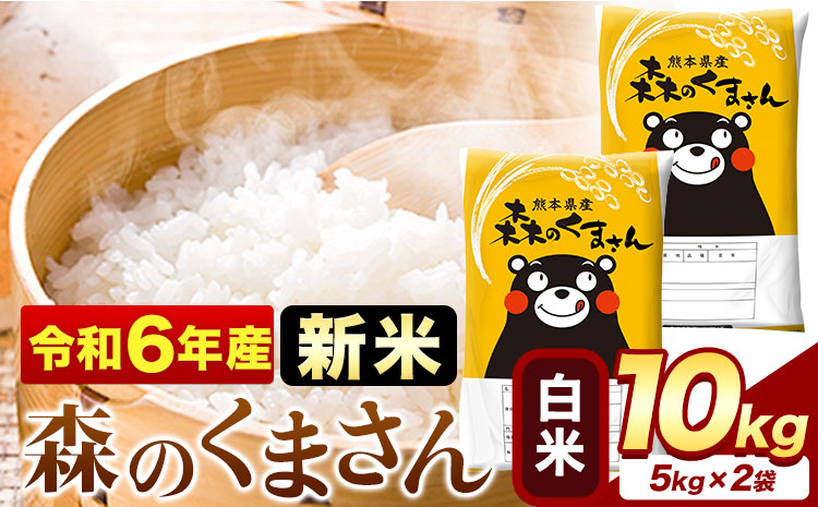 令和6年産 新米 森のくまさん 10kg 5kg × 2袋 白米 熊本県産 単一原料米 森くま[11月-12月より出荷予定]送料無料---mf_mk6_af11_24_19000_10kg_h---