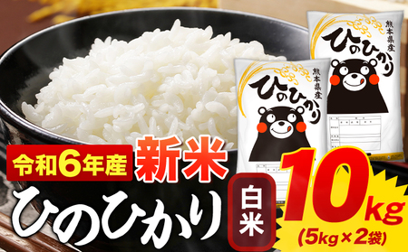 令和6年産 新米 ひのひかり 白米 10kg [11月-12月より出荷予定(土日祝を除く)] 5kg×2袋 熊本県産 米 精米 ひの 御船町---mf_hn6_af11_24_18000_10kg_h---