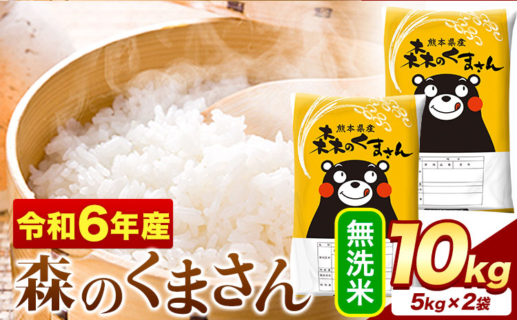 令和6年産 新米 無洗米 森のくまさん 10kg 5kg × 2袋 熊本県産 単一原料米 森くま《7-14営業日以内に出荷予定(土日祝除く)》送料無料---mf_mk6_wx_24_20500_10kg_m---:  御船町ANAのふるさと納税