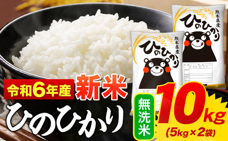 令和6年産 新米 ひのひかり 無洗米 10kg [11月-12月より出荷予定(土日祝を除く)] 5kg×2袋 熊本県産 米 精米 御船町---mf_hn6_af11_24_18000_10kg_m---