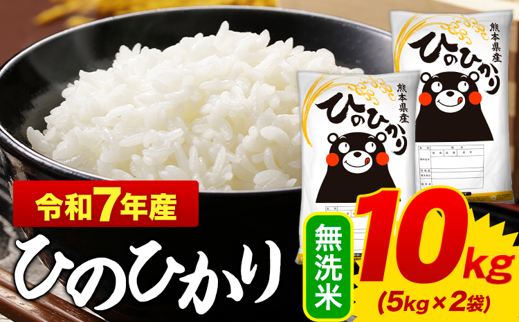 令和7年産 ひのひかり 無洗米 10kg [7-14日以内に出荷予定(土日祝除く)] 5kg×2袋 熊本県産 米 精米 御船町---mifune_lcl_977_10kg---