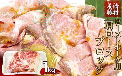 ローストポーク用肩ロース 1kg 清村養豚[60日以内に出荷予定(土日祝除く)] 豚 肉 冷凍 ブロック 塊 熊本県御船町---sm_fkyrpro_60d_22_13000_1kg---