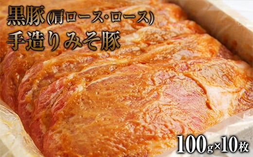 熊本県産 黒豚(肩ロース・ロース)手造りみそ豚 約100g×10枚 肉のみやべ[90日以内に出荷予定(土日祝除く)]---sm_fmiyakmiso_90d_21_16000_1kg---