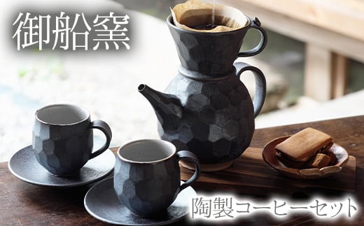 熊本県 御船町 御船窯 陶製コーヒーメーカー&カップセット[受注制作につき最大4カ月以内に出荷予定]---sm_gmcmsetn_4mt_23_104000_5p---